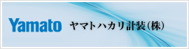 ヤマトハカリ計装（株）