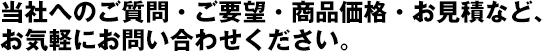 お気軽にお問い合わせください