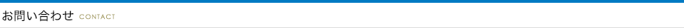 お問い合わせ