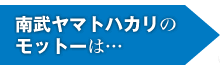 南武ヤマトハカリのモットーは…