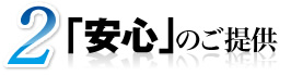 2 ｢安心｣のご提供