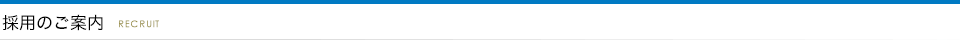 採用のご案内